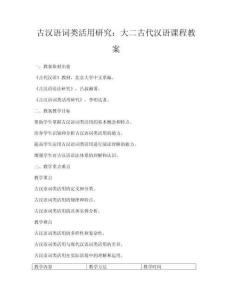 古漢語詞類活用研究：大二古代漢語課程教案