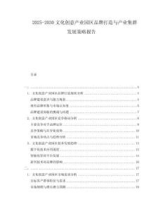 2025-2030文化創(chuàng)意產(chǎn)業(yè)園區(qū)品牌打造與產(chǎn)業(yè)集群發(fā)展策略報告