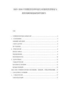 2025-2030中國教育培訓科技行業(yè)現(xiàn)狀供需情況與投資策略規(guī)劃深度研究報告