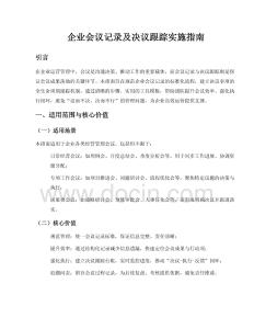 企業會議記錄及決議跟進實施指南