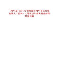 [南華縣]2025云南楚雄州南華縣文化館緊缺人才招聘1人筆試歷年參考題庫附帶答案詳解