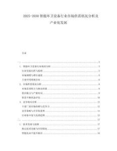 2025-2030智能環(huán)衛(wèi)設(shè)備行業(yè)市場(chǎng)供需狀況分析及產(chǎn)業(yè)化發(fā)展