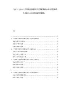 2025-2030中國教育和科研計算機網(wǎng)行業(yè)市場現(xiàn)狀分析及未來發(fā)展趨勢報告