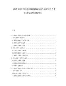 2025-2030中國教育儀器設(shè)備市場全面解讀及投資機會與策略研究報告