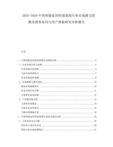 2025-2030中國(guó)智能家居控制系統(tǒng)行業(yè)市場(chǎng)潛力挖掘及投資布局與用戶體驗(yàn)研究分析報(bào)告