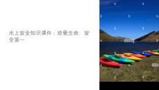 水上安全知識(shí)課件