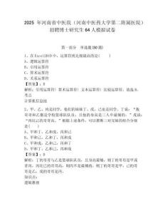 2025年河南省中醫(yī)院（河南中醫(yī)藥大學(xué)第二附屬醫(yī)院）招聘博士研究生64人模擬試卷附答案詳解（模擬題）