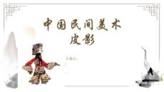 中國民間藝術皮影歷史源流與造型特色PPT