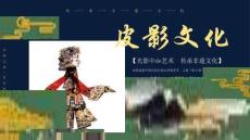 中國民間藝術(shù)皮影戲光影中的非遺文化PPT