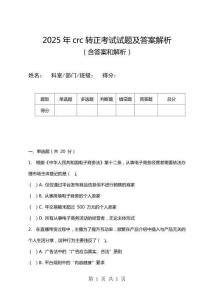 2025年crc轉(zhuǎn)正考試試題及答案解析