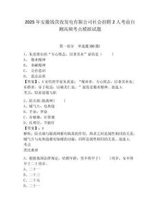 2025年安徽钱营孜发电有限公司社会招聘2人考前自测高频考点模拟试题及答案详解（易错题）