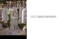 2022清明安全課件