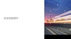 安全鐵路課件