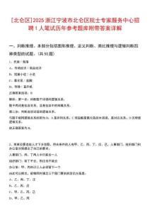 [北侖區(qū)]2025浙江寧波市北侖區(qū)院士專家服務(wù)中心招聘1人筆試歷年參考題庫附帶答案詳解