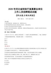 河北省財(cái)政廳直屬事業(yè)單位招聘考試真題2025