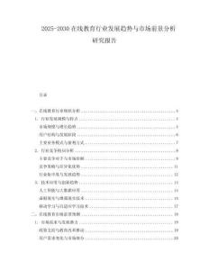 2025-2030在線教育行業(yè)發(fā)展趨勢與市場前景分析研究報告