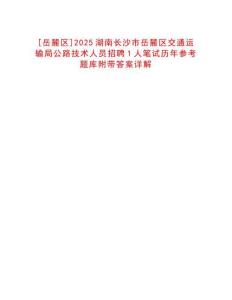 [岳麓區]2025湖南長沙市岳麓區交通運輸局公路技術人員招聘1人筆試歷年參考題庫附帶答案詳解