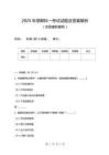 2025年邯鄲科一考試試題及答案解析