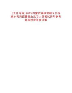 [太仆寺旗]2025內(nèi)蒙古錫林郭勒太仆寺旗水利局招募就業(yè)見習(xí)人員筆試歷年參考題庫附帶答案詳解