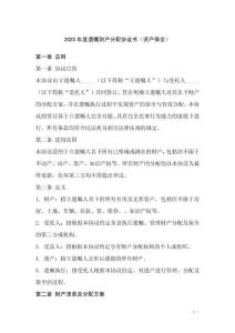 2025年度遺囑財產(chǎn)分配協(xié)議書（資產(chǎn)保全）