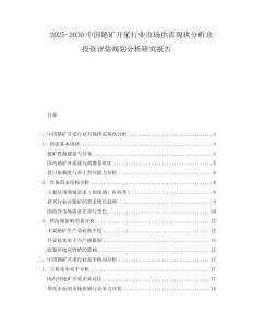 2025-2030中國(guó)銫礦開(kāi)采行業(yè)市場(chǎng)供需現(xiàn)狀分析及投資評(píng)估規(guī)劃分析研究報(bào)告