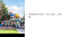 滑滑梯安全課件