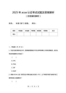 2025年ACAA認證考試試題及答案解析