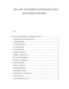 2025-2030中國在線教育行業(yè)市場需求供需分析及投資評估規(guī)劃分析研究報告