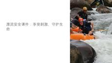 漂流安全課件