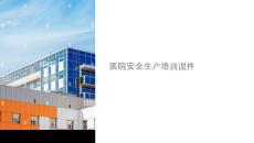 醫(yī)院安全生產(chǎn)課件