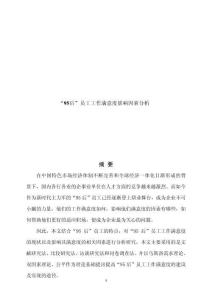 “95后”員工工作滿意度影響因素分析