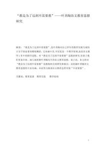 “教是為了達(dá)到不需要教”——葉圣陶語文教育思想研究