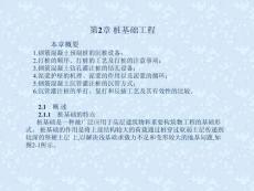 土木工程施工（第二版）課件 第二章樁基礎工程施工