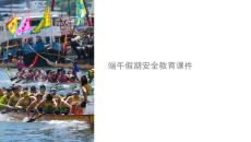 端午假期安全課件