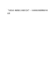 “以紙為臺--跳躍指尖上的鏤空藝術”----互動體驗在剪紙博物館中的運用