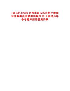 [延慶區]2025北京市延慶區農村土地承包仲裁委員會聘用仲裁員20人筆試歷年參考題庫附帶答案詳解