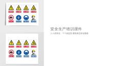 安全生產(chǎn)課件