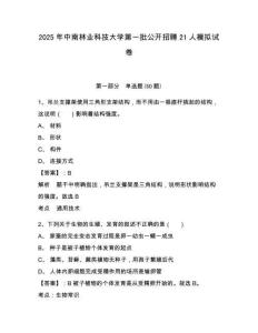 2025年中南林業科技大學第一批公開招聘21人模擬試卷及答案詳解（奪冠系列）