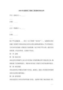 2025年度建筑工程施工質量檢測協議書