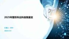 2025年整形科出科自我鑒定