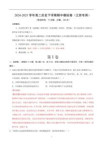 高二歷史期中模擬卷-統編版高二《歷史》下學期期中考點大串講（江蘇專用）