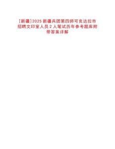 [新疆]2025新疆兵團(tuán)第四師可克達(dá)拉市招聘文印室人員2人筆試歷年參考題庫(kù)附帶答案詳解