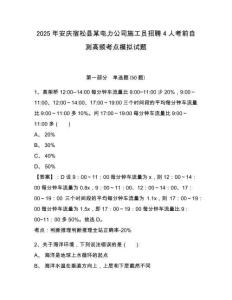2025年安慶宿松縣某電力公司施工員招聘4人考前自測高頻考點模擬試題附答案詳解（模擬題）