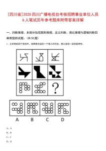 [四川省]2025四川廣播電視臺考核招聘事業單位人員6人筆試歷年參考題庫附帶答案詳解