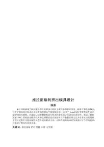 推拉窗扇的擠出模具設計