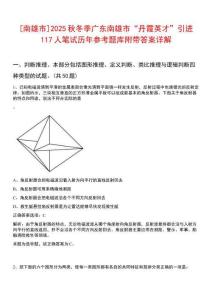 [南雄市]2025秋冬季廣東南雄市“丹霞英才”引進117人筆試歷年參考題庫附帶答案詳解
