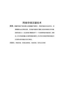 網(wǎng)絡(luò)存儲關(guān)鍵技術(shù)