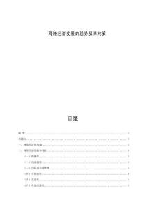 網絡經濟發展的趨勢及其對策