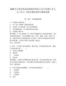 2025年日照市財(cái)金控股集團(tuán)有限公司公開招聘工作人員（4人）考前自測高頻考點(diǎn)模擬試題及答案詳解（奪冠