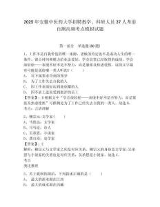 2025年安徽中醫(yī)藥大學招聘教學、科研人員37人考前自測高頻考點模擬試題附答案詳解（模擬題）